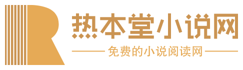熱本堂小說網